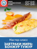 Мастер-класс «Завтраки мира: Бонжур тужур»