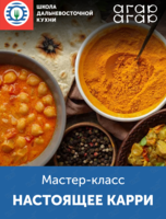 Мастер-класс «Вкус путешествий: настоящее карри»