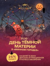 День тёмной материи