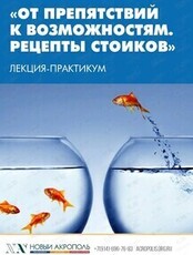 Лекция-практикум «От препятствий к возможностям. Рецепты стоиков»