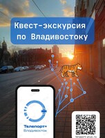 Квест-экскурсия по Владивостоку
