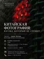 Лекция «Китайская фотография: взгляд, который не спешит»