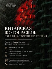 Лекция «Китайская фотография: взгляд, который не спешит»