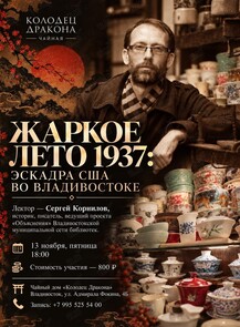 Лекция «Жаркое лето 1937: эскадра США во Владивостоке»