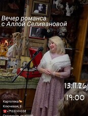 Вечер романса с Аллой Селивановой