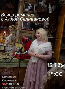 Вечер романса с Аллой Селивановой