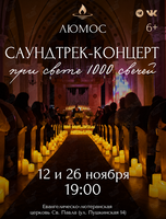 Концерт при свечах «Саундтрек-концерт» (обновленная программа) от Люмос