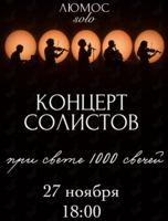 Концерт солистов при свечах от Люмос