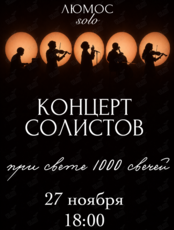 Концерт солистов при свечах от Люмос