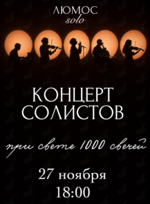 Концерт солистов при свечах от Люмос