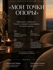 Ужин с психологом
