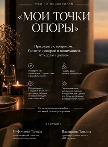 Ужин с психологом