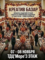 Ярмарка изделий ручной работы «Креатив базар»