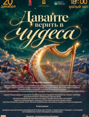 Новогодняя концертная программа «Давайте верить в чудеса»