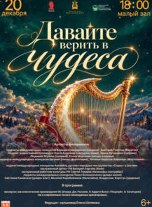 Новогодняя концертная программа «Давайте верить в чудеса»