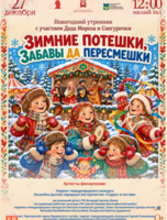 Детская музыкальная программа «Зимние потешки, забавы да пересмешки» + новогодний утренник