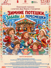 Детская музыкальная программа «Зимние потешки, забавы да пересмешки» + новогодний утренник