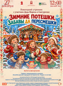 Детская музыкальная программа «Зимние потешки, забавы да пересмешки» + новогодний утренник