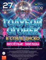 «Голубой огонек» в стиле Диско: Весёлые звезды