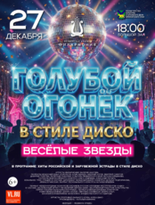 «Голубой огонек» в стиле Диско: Весёлые звезды