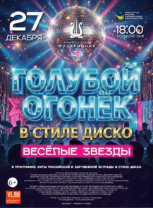 «Голубой огонек» в стиле Диско: Весёлые звезды