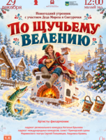 Детская музыкальная программа «По щучьему велению» + новогодний утренник