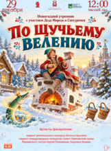 Детская музыкальная программа «По щучьему велению» + новогодний утренник