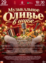 Новогодняя концертная развлекательная программа «Музыкальное Оливье в шубе»