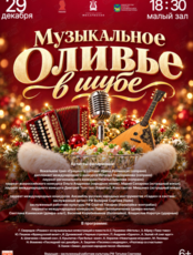 Новогодняя концертная развлекательная программа «Музыкальное Оливье в шубе»