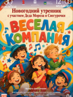 Детская музыкальная программа «Веселая компания» + новогодний утренник