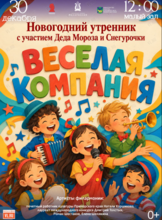 Детская музыкальная программа «Веселая компания» + новогодний утренник