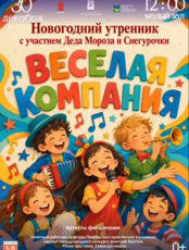 Детская музыкальная программа «Веселая компания» + новогодний утренник