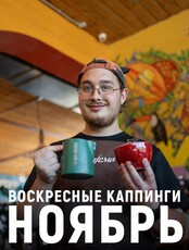 Воскресные каппинги