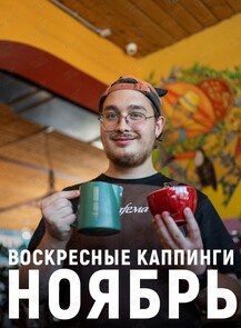 Воскресные каппинги