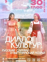 Встреча «Диалог культур: русский сарафан и вьетнамский аозай»
