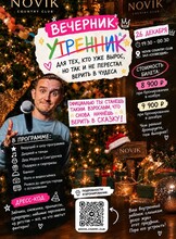 Новогодний корпоратив «Утренник для тех, кто уже вырос»