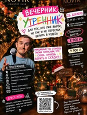 Новогодний корпоратив «Утренник для тех, кто уже вырос»