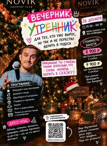 Новогодний корпоратив «Утренник для тех, кто уже вырос»