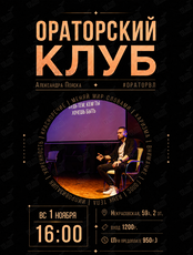 Ораторский клуб: занятие по ораторскому искусству