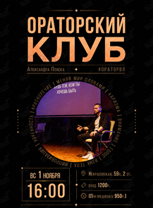 Ораторский клуб: занятие по ораторскому искусству