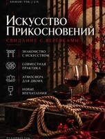 Искусство прикосновений. Свидание-мастер-класс с шибари