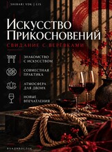 Искусство прикосновений. Свидание-мастер-класс с шибари