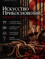 Искусство прикосновений. Свидание-мастер-класс с шибари