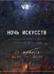 Всероссийская акция «Ночь искусств»