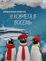 Спектакль «У ковчега в восемь». Всероссийская акция «Ночь искусств»