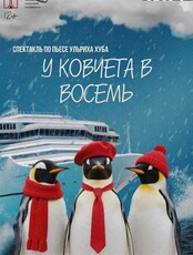 Спектакль «У ковчега в восемь». Всероссийская акция «Ночь искусств»