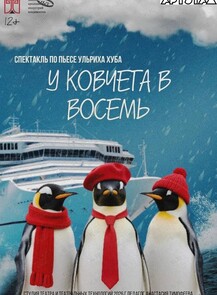 Спектакль «У ковчега в восемь». Всероссийская акция «Ночь искусств»