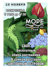 Бесплатный обмен растениями (зеленый своп)