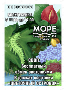 Бесплатный обмен растениями (зеленый своп)