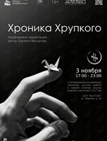 Перфоманс-медитация «Хроника Хрупкого». Всероссийская акция «Ночь искусств»